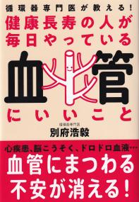 健康長寿の人が毎日やっている血管にいいこと 循環器専門医が教える!