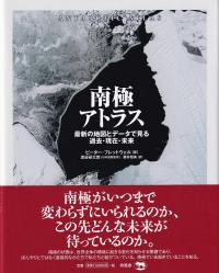 南極アトラス 最新の地図とデータで見る過去・現在・未来