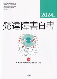 発達障害白書 2024年版