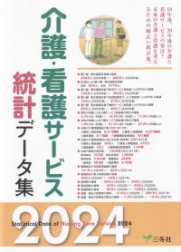 介護・看護サービス統計データ集 2024年版【バックンナンバー】