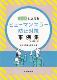 建設業におけるヒューマンエラー防止対策事例集 改訂第2版