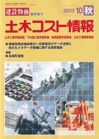 季刊 土木コスト情報 2023年10月秋号【バックナンバー】