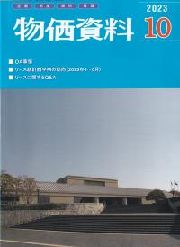 物価資料 2023年10月号【バックナンバー】