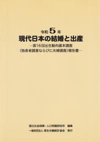 令和5年 現代日本の結婚と出産 第16回出生動向基本調査(独身者調査ならびに夫婦調査)報告書