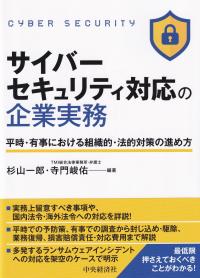 サイバーセキュリティ対応の企業実務 平時・有事における組織的・法的対策の進め方