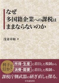 なぜ多国籍企業への課税はままならないのか