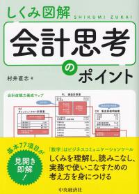 しくみ図解 会計思考のポイント