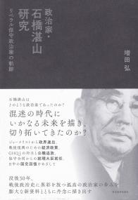 政治家・石橋湛山研究 リベラル保守政治家の軌跡