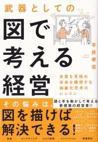 武器としての図で考える経営 本質を見極め未来を構想する抽象化思考のレッスン