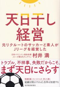 天日干し経営 元リクルートのサッカーど素人がJリーグを経営した