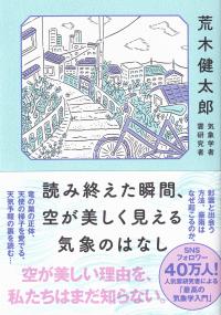 読み終えた瞬間、空が美しく見える気象のはなし