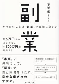 やりたいことは「副業」で実現しなさい