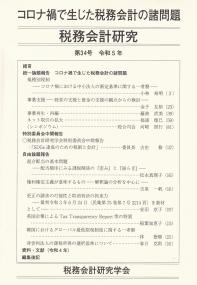 税務会計研究 第34号 令和5年 コロナ禍で生じた税務会計の諸問題