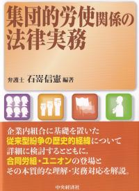 集団的労使関係の法律実務