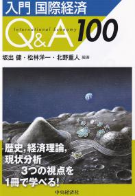 入門 国際経済Q&A100