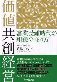 価値共創経営 営業受難時代の組織の在り方