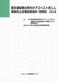 既存建築物の吹付けアスベスト粉じん飛散防止処理技術指針・同解説2018