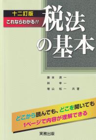 これならわかる!! 税法の基本 十二訂版