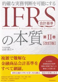 IFRS会計基準の本質 〈第2巻〉 改訂版