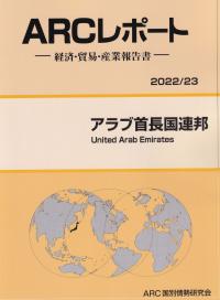 ARCレポート -経済・貿易・産業報告書- アラブ首長国連邦 2022/23