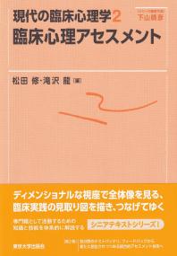 臨床心理アセスメント 第2巻 現代の臨床心理学