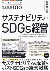 サステナビリティ・SDGs経営