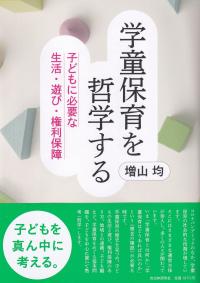 学童保育を哲学する 子どもに必要な生活・遊び・権利保障