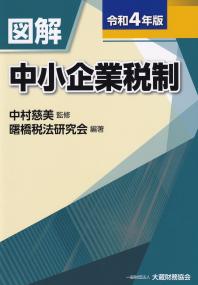 令和4年版 図解 中小企業税制