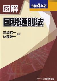 令和4年版 図解 国税通則法