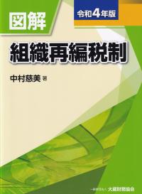 令和4年版 図解 組織再編税制