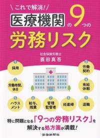 これで解消!医療機関の9つの労務リスク