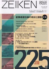 ZEIKEN税研 第225号 2022年9月号