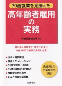 70歳就業を見据えた高年齢者雇用の実務