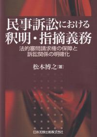 民事訴訟における釈明・指摘義務 法的審問請求権の保障と訴訟関係の明確化