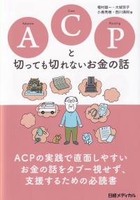 ACPと切っても切れないお金の話