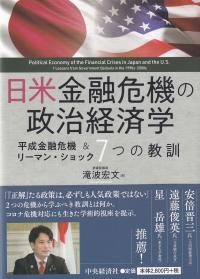 日米金融危機の政治経済学 平成金融危機&リーマン・ショック 7つの教訓