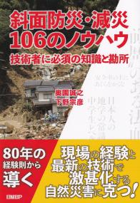 斜面防災・減災106のノウハウ 技術者に必須の知識と勘所