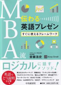 MBA流伝わる英語プレゼン すぐに使えるフレームワーク