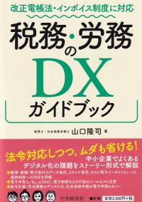 改正電帳法・インボイス制度に対応 税務・労務のDXガイドブック