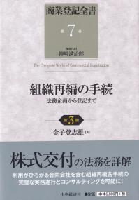 商業登記全書 第7巻 組織再編の手続 第3版