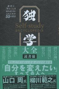 独学大全 絶対に「学ぶこと」をあきらめたくない人のための55の技法 | 政府刊行物 | 全国官報販売協同組合