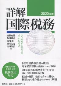 詳解 国際税務 2020年版 | 政府刊行物 | 全国官報販売協同組合