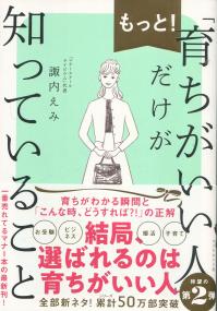 もっと!「育ちがいい人」だけが知っている