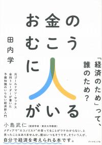 お金のむこうに人がいる