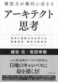 構想力が劇的に高まるアーキテクト思考