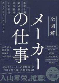 全図解 メーカーの仕事