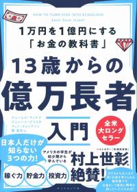 13歳からの億万長者入門