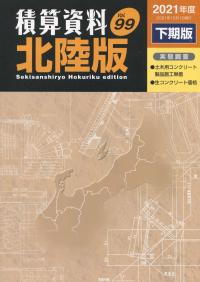 積算資料 北陸版 2021年度下期版 Vol.99