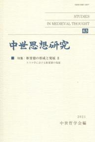 中世思想史研究 第63号 特集:枢要悪の形成と発展スコラ学における枢要悪の発展