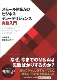 スモールM&Aのビジネスデューデリジェンス実務入門